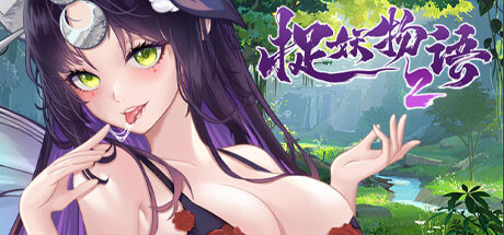 捉妖物语2(完整版-Build.10366332-新角色包修复+修复DL