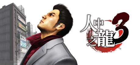 如龙3重制版/Yakuza 3 Remastered