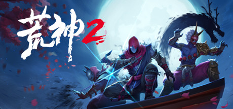 荒神2/Aragami 2(V1.2.9583-数字豪华版+全DLC原声