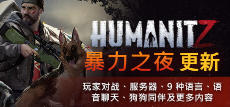 HumanitZ (更新v0.910)