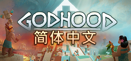 神格/Godhood(v1.2)