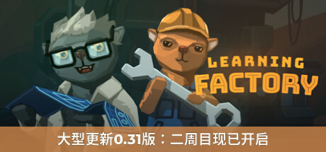 学习工厂/Learning Factory(v0.22.139)